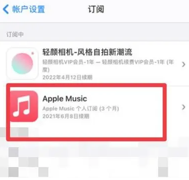 源汇apple维修店分享Apple Music怎么取消自动收费