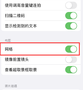 源汇苹果手机维修网点分享iPhone如何开启九宫格构图功能