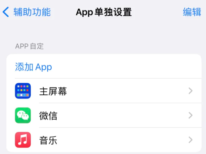 源汇苹果14服务点分享iPhone14如何单独设置App