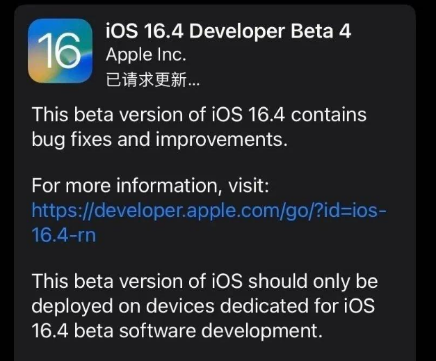 源汇苹果维修网点分享iOS 16.4 beta 4更新内容及升级建议 