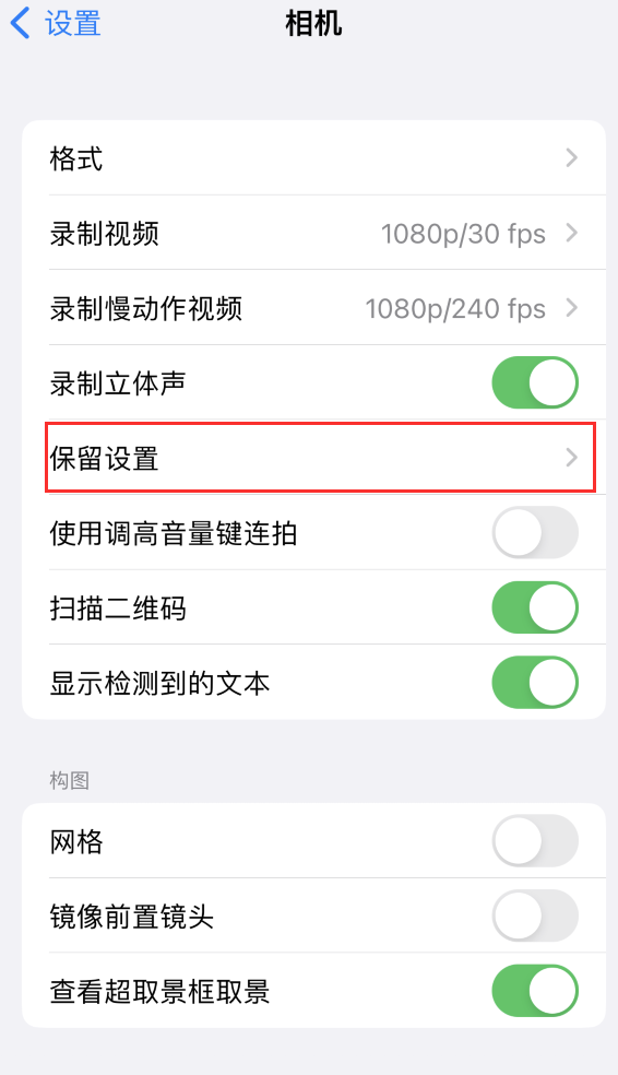 源汇苹果14维修分享如何在iPhone 14 机型中保留拍照设置 