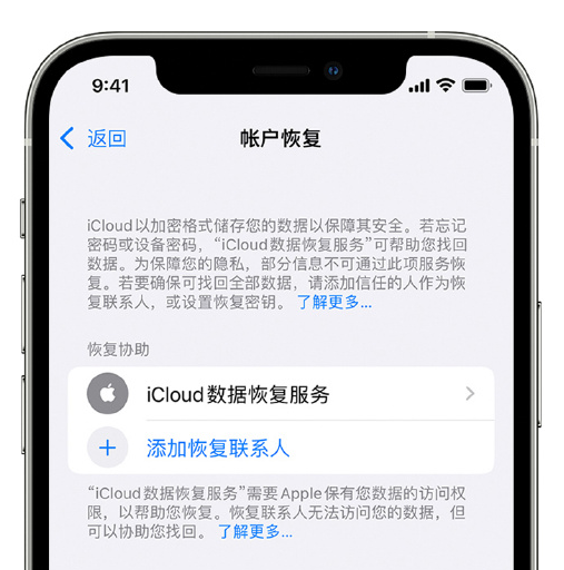 源汇苹果手机维修分享在 iPhone 上设置帐户恢复联系人的方法 