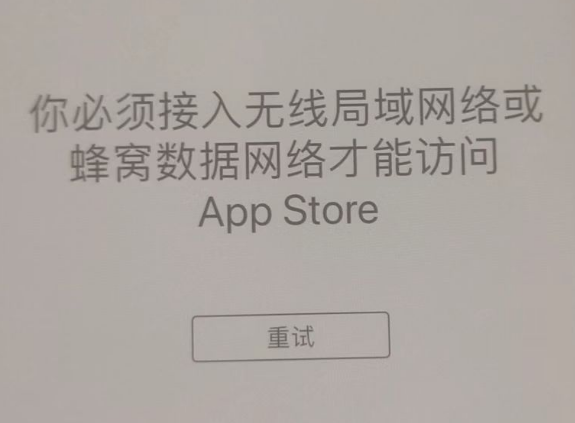 源汇苹果服务网点分享无法在 iPhone 上打开 App Store 怎么办 