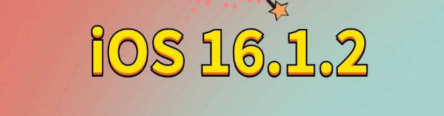 源汇苹果手机维修分享iOS 16.1.2正式版更新内容及升级方法 