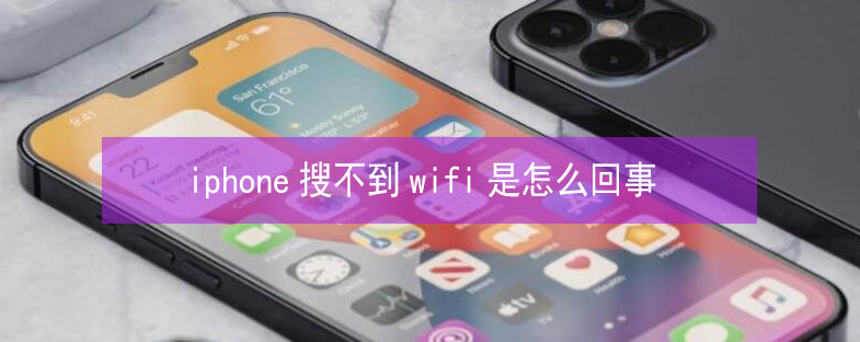 源汇苹果13维修分享iPhone13搜索不到wifi怎么办 